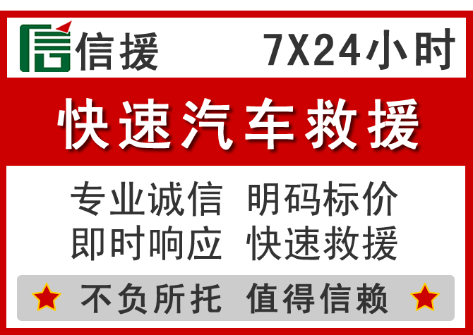 嵩县信援汽车送油救援电话 嵩县信援汽车送油救援电话