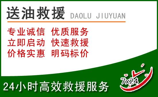 嵩县道路救援汽车送玻璃水