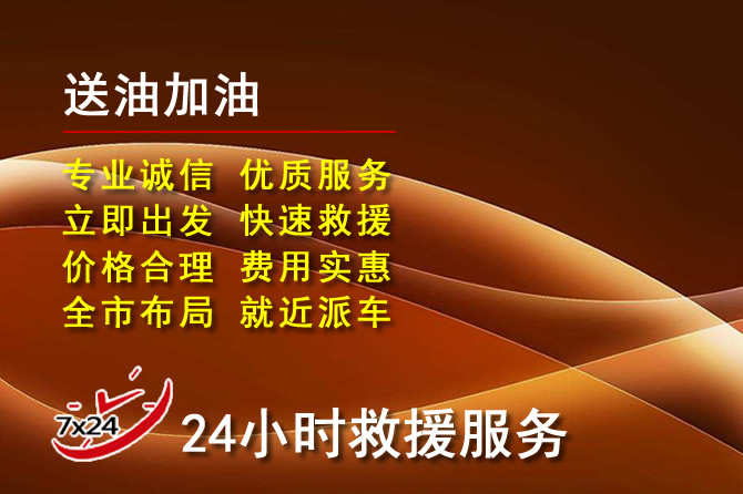 嵩县道路救援汽车送机油
