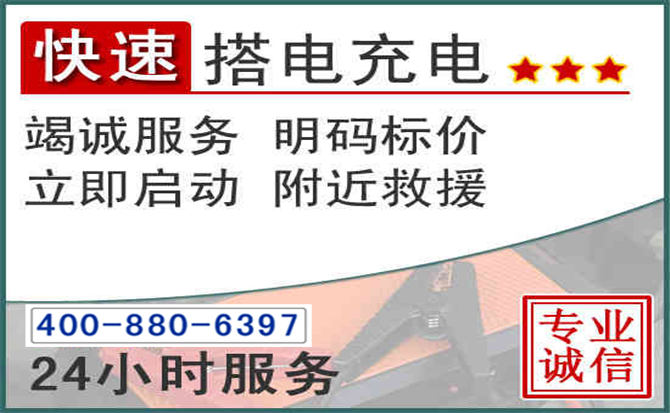 嵩县汽车电瓶搭电电话 嵩县汽车电瓶搭电电话