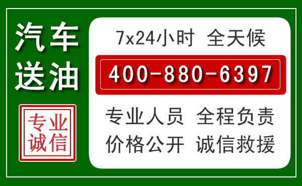 嵩县汽车送油救援电话